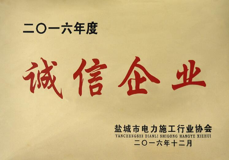 上上電纜被鹽城市電力施工行業(yè)協(xié)會(huì)評為“誠信企業(yè)”