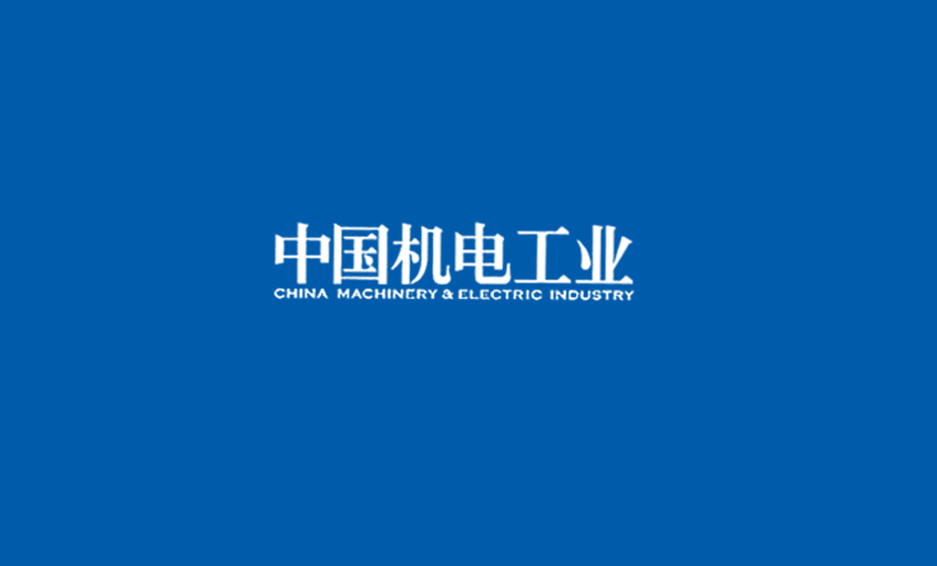《中國機(jī)電工業(yè)》：5000家電纜企業(yè)紅海混戰(zhàn)，上上集團(tuán)或可成為王者？