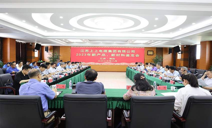 上上電纜十一項新產(chǎn)品、新材料通過省級鑒定