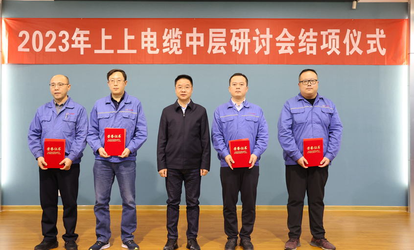 上上電纜2023年中層干部研討會順利結項