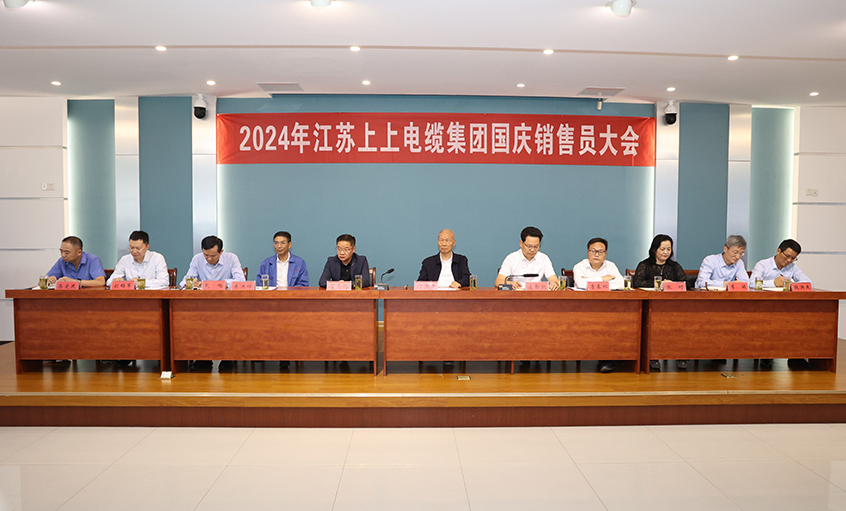 強(qiáng)信心扎實(shí)做工作，鼓干勁沖刺四季度——上上電纜召開2024年國(guó)慶銷售員大會(huì)