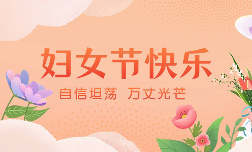 芳華綻出百花香，線纜織就巾幗志——上上電纜“她力量”書寫新時代奮斗篇章